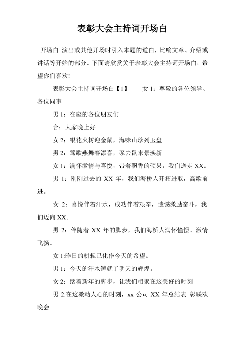 表彰大会主持词开场白.pdf_第1页