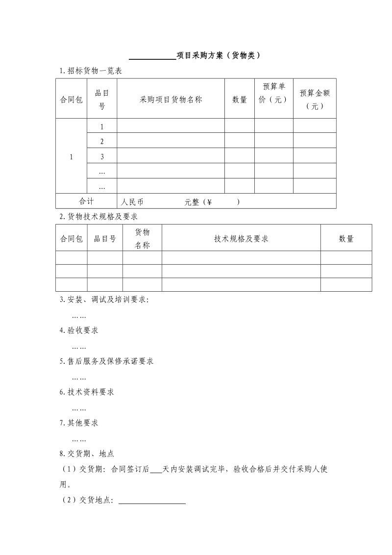 项目采购方案（货物类）.docx_第1页