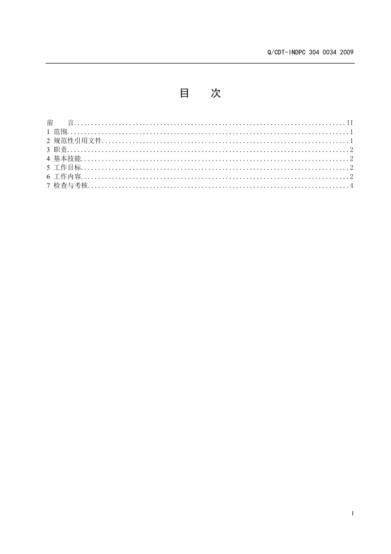 设备部汽机点检长工作标准.doc_第3页