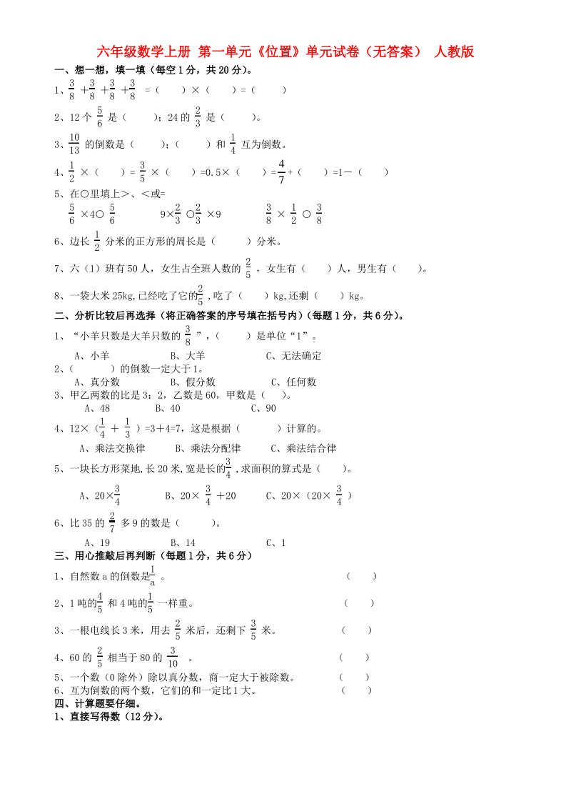 六年级数学上册 第一单元《位置》单元试卷 人教版.pdf_第1页