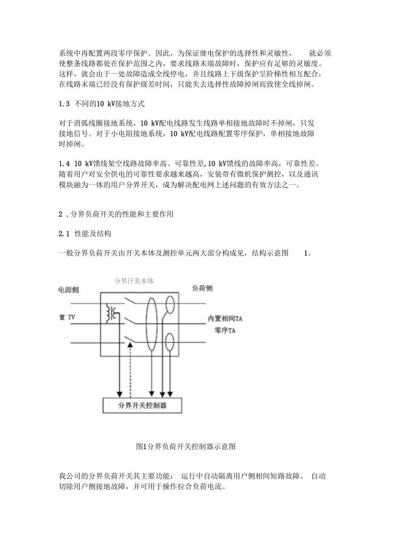 看门狗分界负荷开关FZW28设计标准,安装方法,调试方法,使用说明概要.docx_第2页