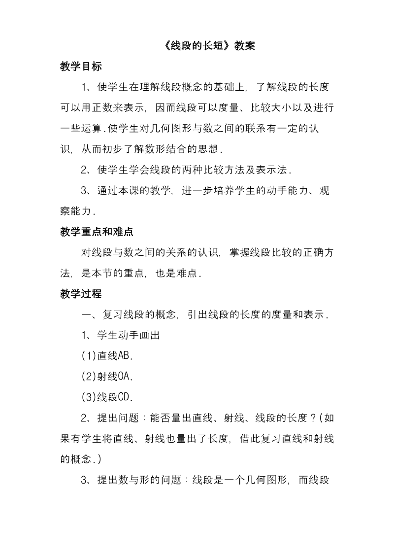 冀教版七年级数学上册《线段的长短》教案(优质课一等奖教学设计).pdf_第1页