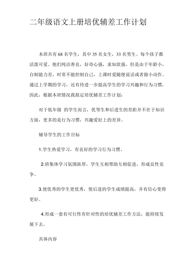 语文培优辅差工作计划.pdf_第1页