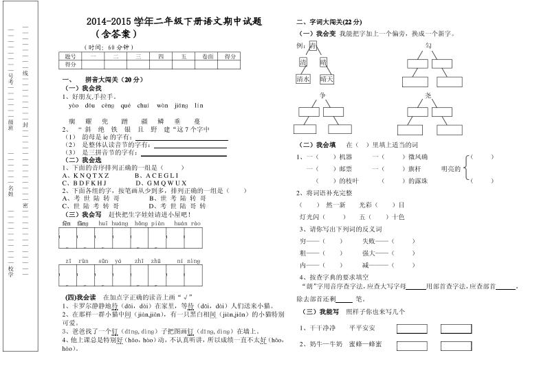 苏教版二年级语文下册期中测试题及答案.pdf_第1页