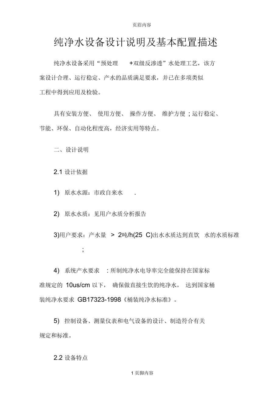 纯净水设备设计方案说明及基本配置描述.docx_第1页