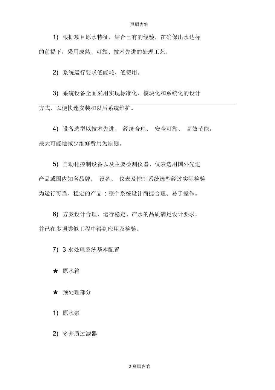 纯净水设备设计方案说明及基本配置描述.docx_第2页