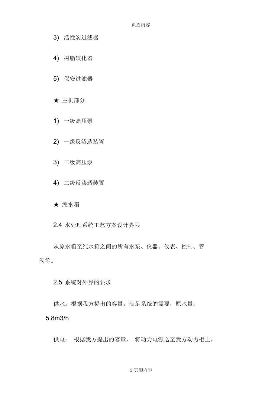 纯净水设备设计方案说明及基本配置描述.docx_第3页