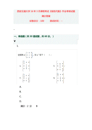 西安交通大学16年3月课程考试《线性代数》作业考核试题答案.pdf