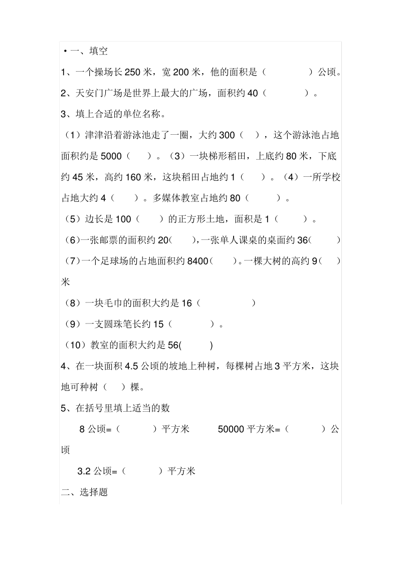 冀教版五年级数学认识公顷检测题.pdf_第1页