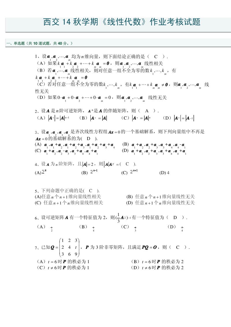 西安交通大学15年7月《线性代数》作业_答案.pdf_第1页