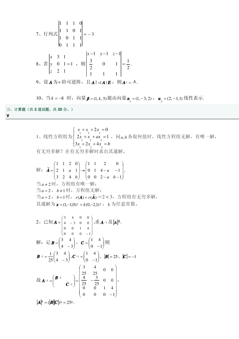 西安交通大学15年7月《线性代数》作业_答案.pdf_第3页