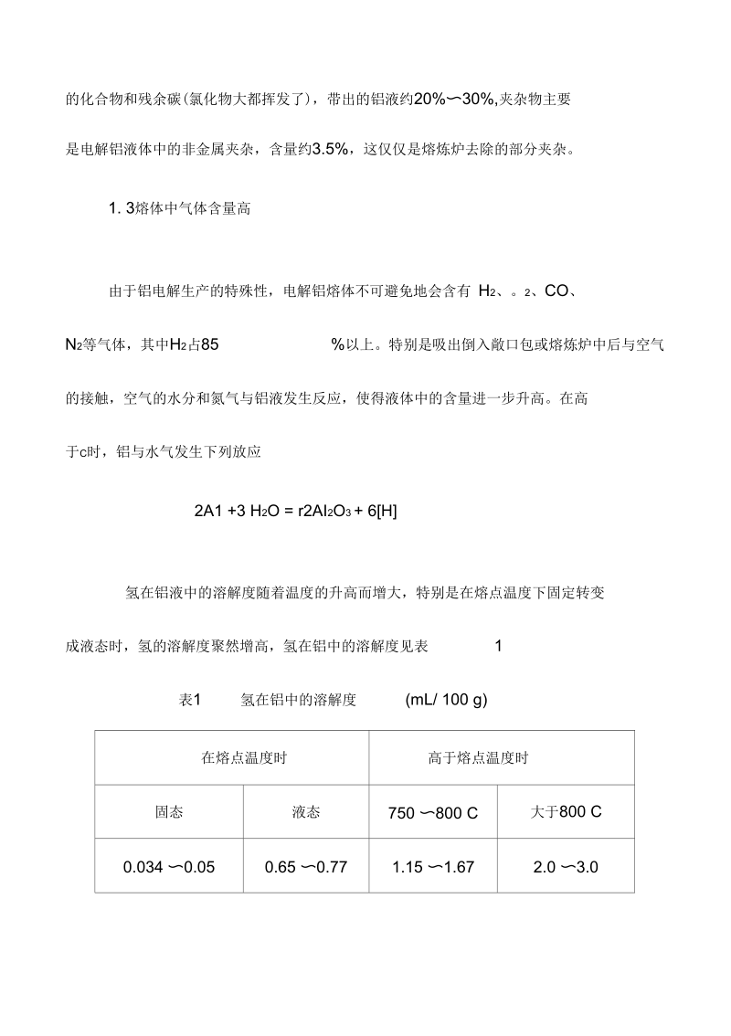 盖洪涛——采用电解铝液直接生产铝加工坯料的熔体净化方法探讨.docx_第3页