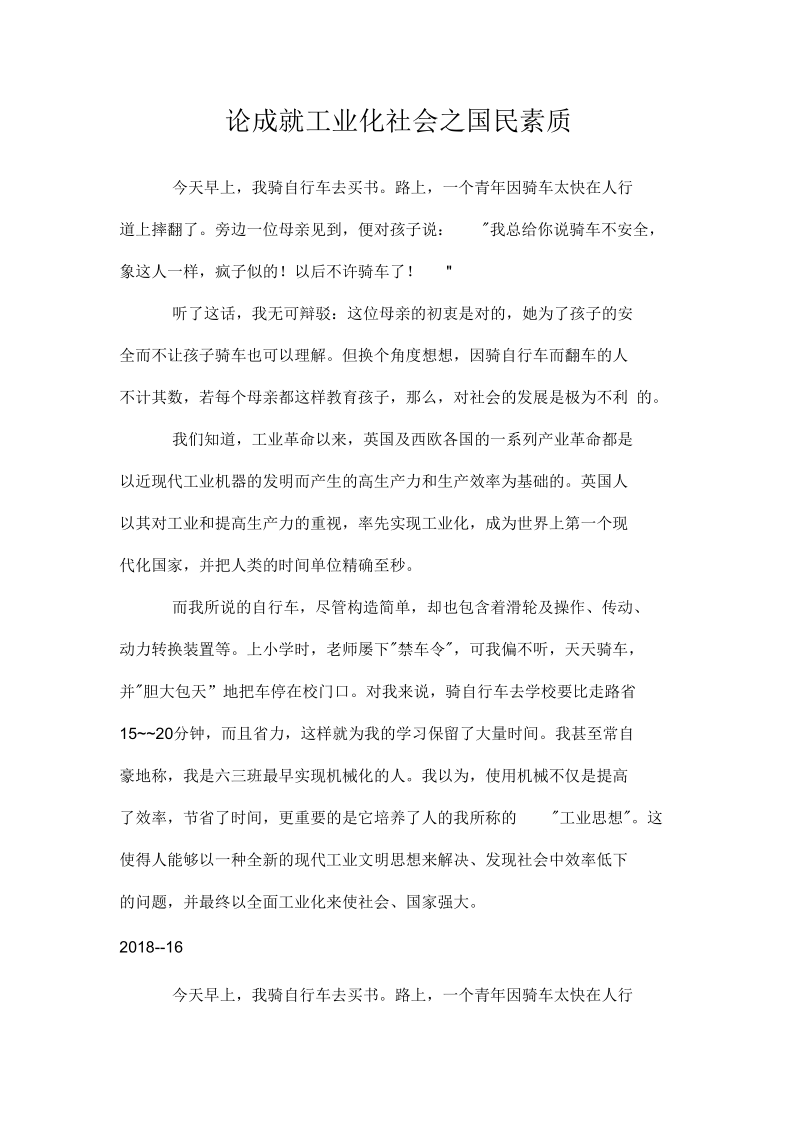 论成就工业化社会之国民素质doc.docx_第1页