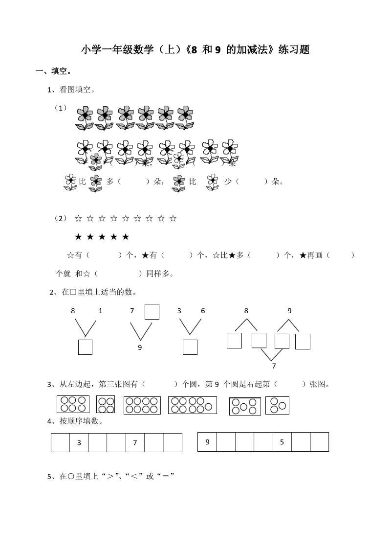 西师大版小学数学一年级上册《8和9的加减法》练习题.pdf_第1页