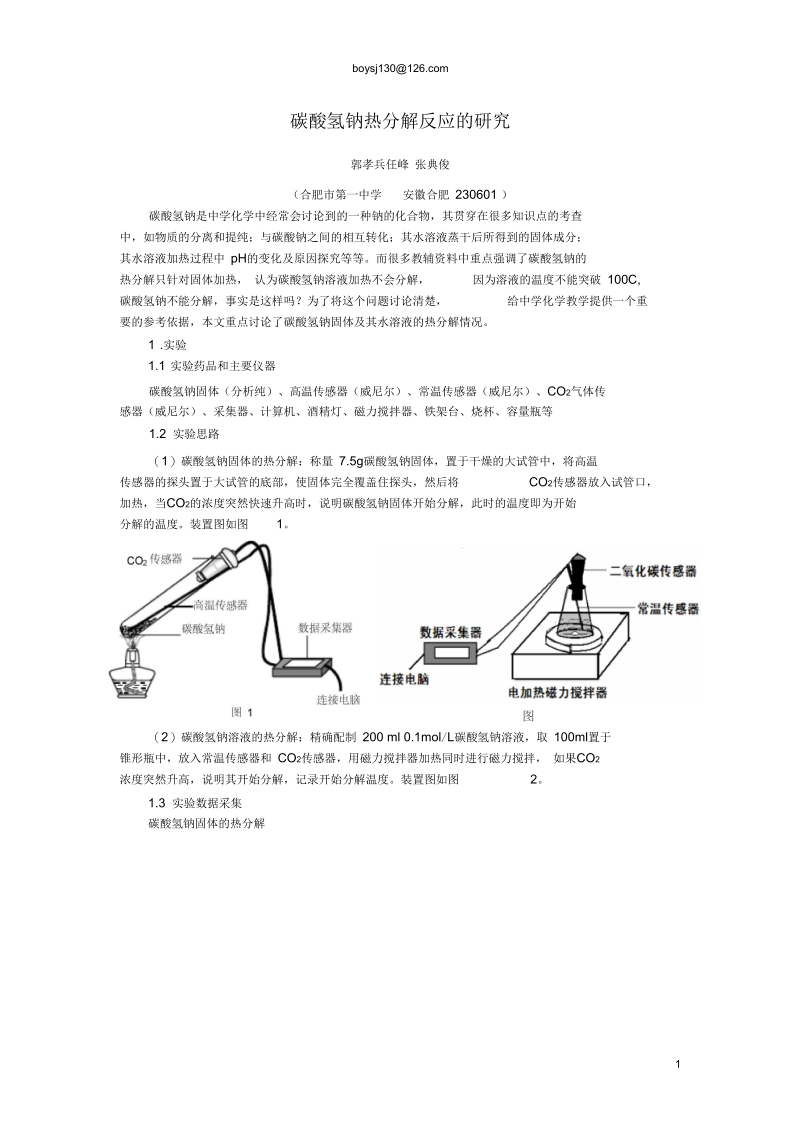 碳酸氢钠热分解反应的研究.docx_第1页