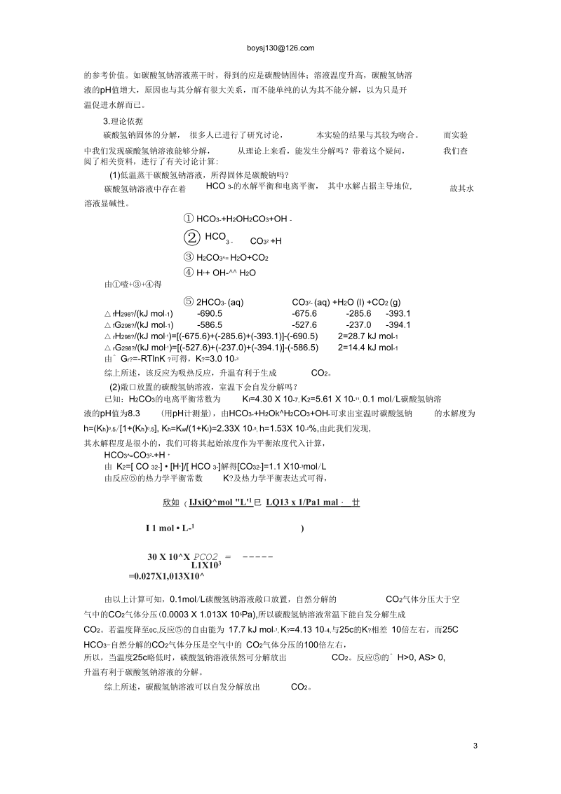 碳酸氢钠热分解反应的研究.docx_第3页