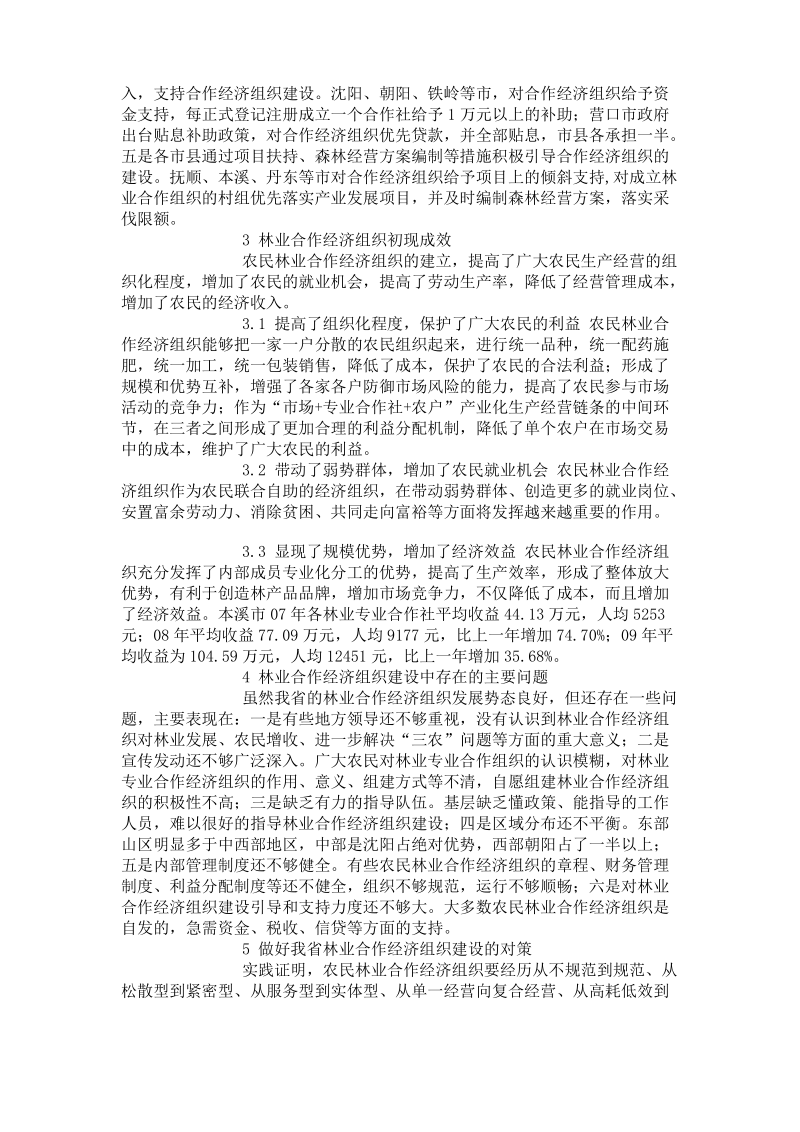 辽宁省林业合作经济组织建设情况综述.pdf_第2页