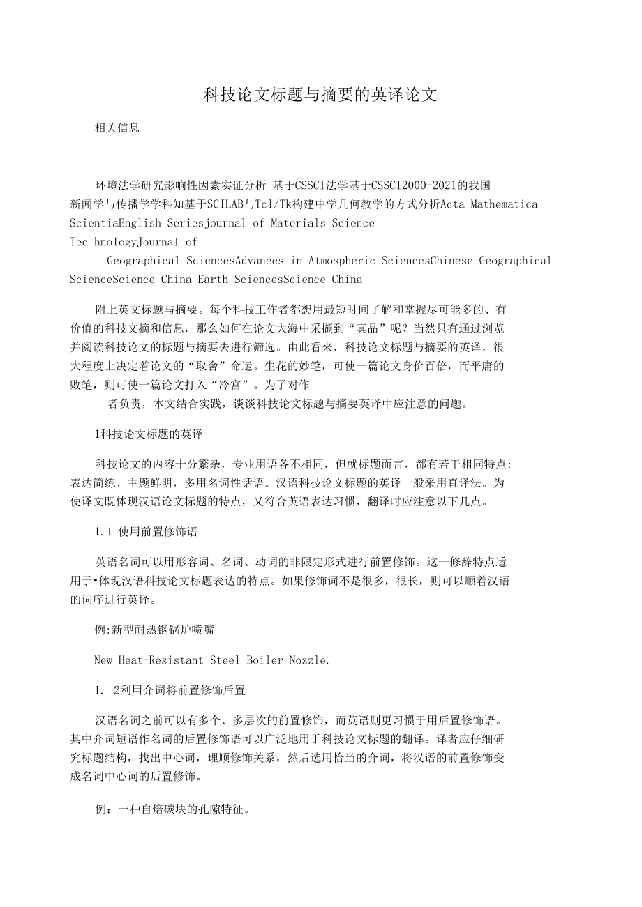 科技论文标题与摘要的英译论文.docx_第1页