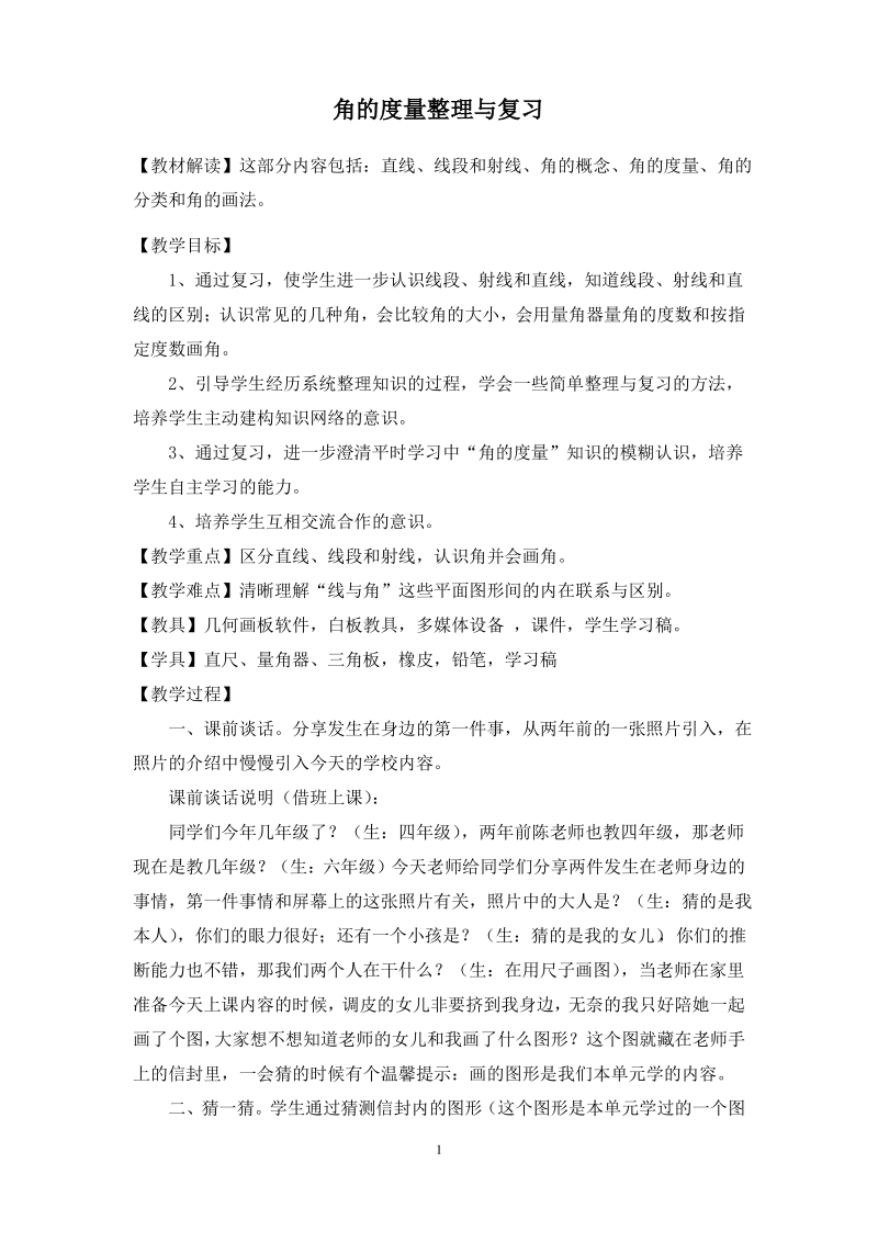 角的度量整理与复习教学设计-公开课-优质课(人教2011版四上).pdf_第1页