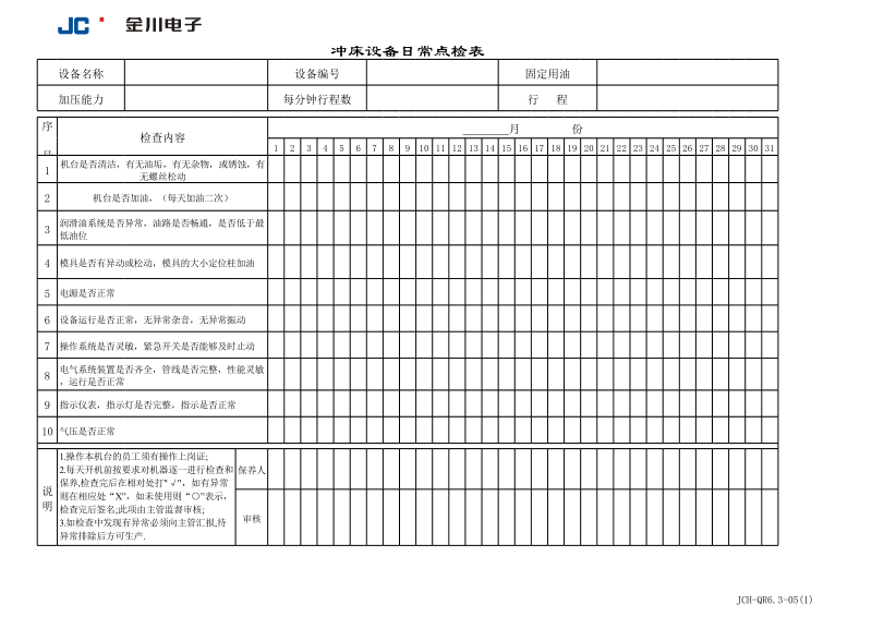 冲床设备日常点检表.xls_第2页