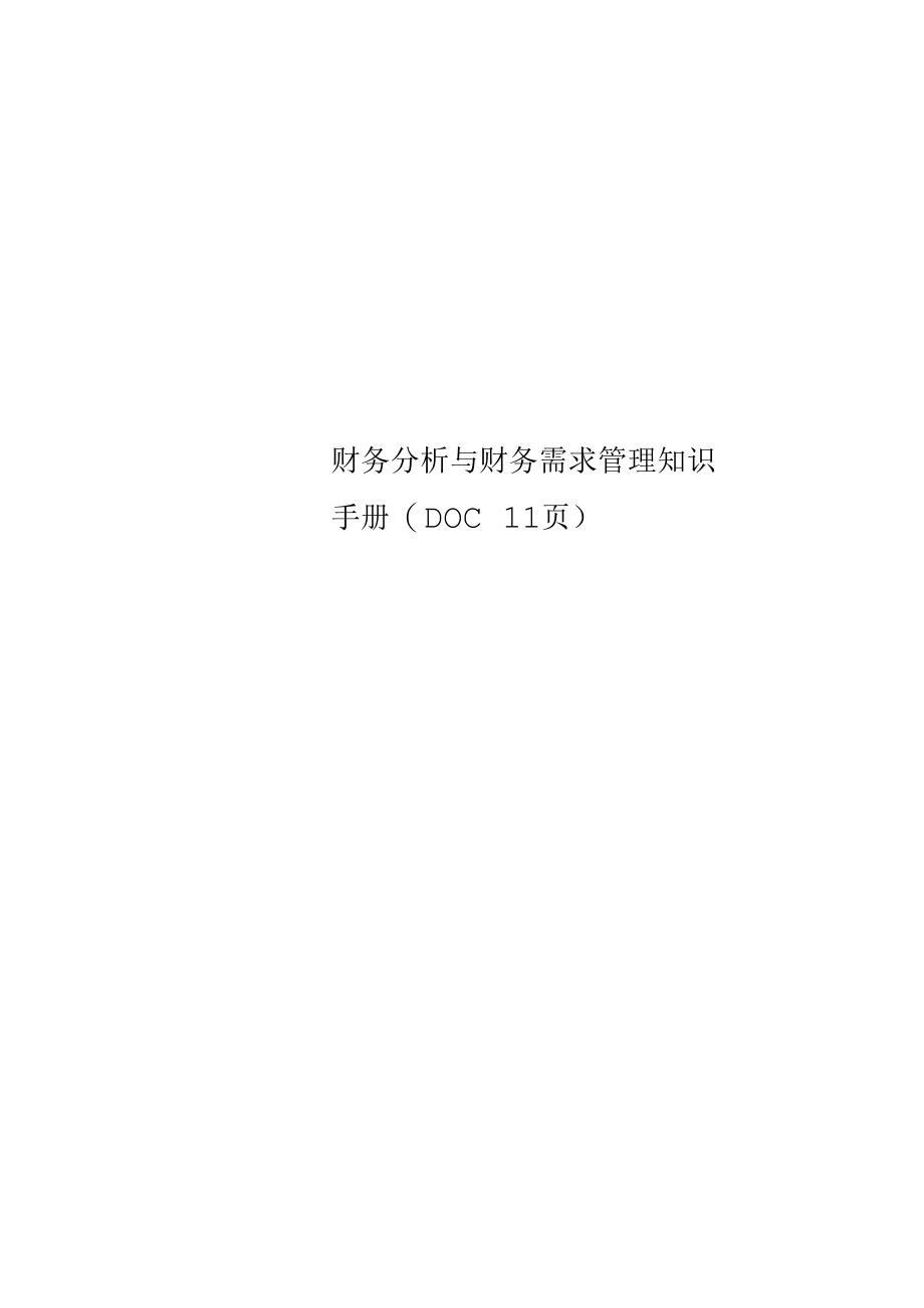 财务分析与财务需求管理知识手册(DOC11页).docx_第1页