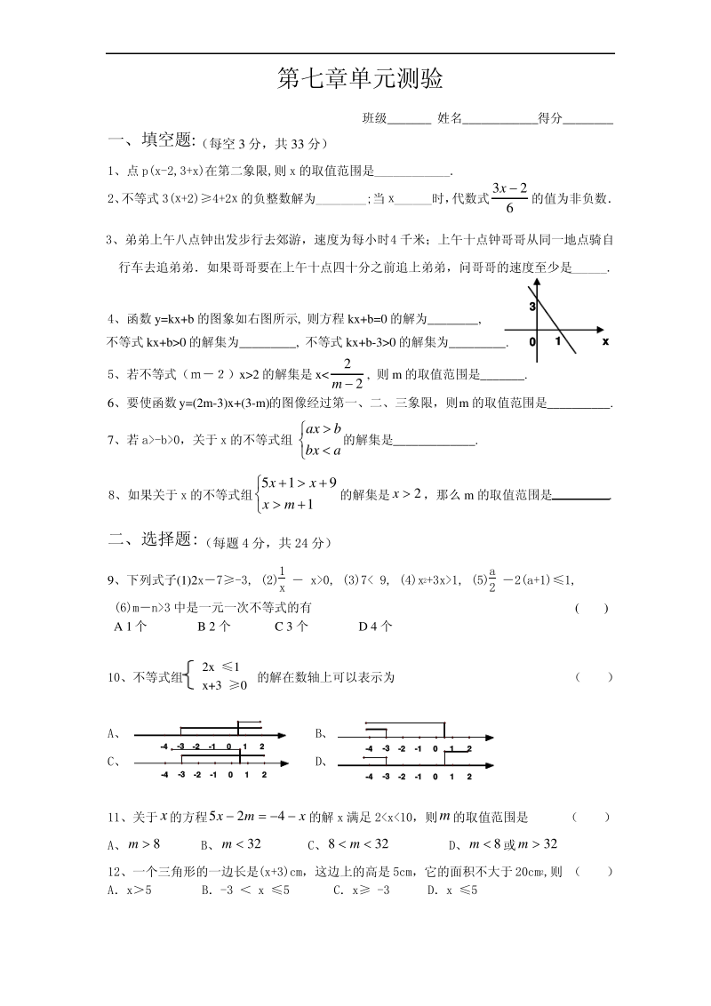 苏科版八年级下第七章一元一次不等式单元试题.pdf_第1页