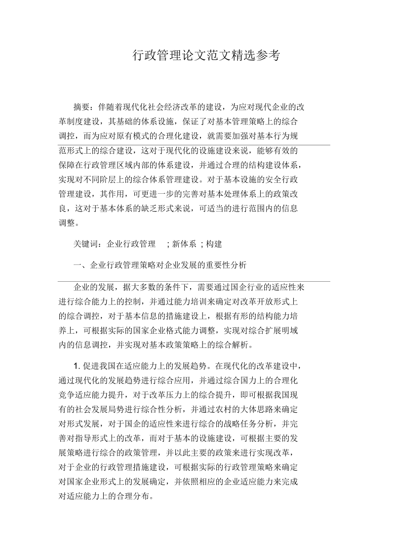 行政管理论文范文精选参考.docx_第1页