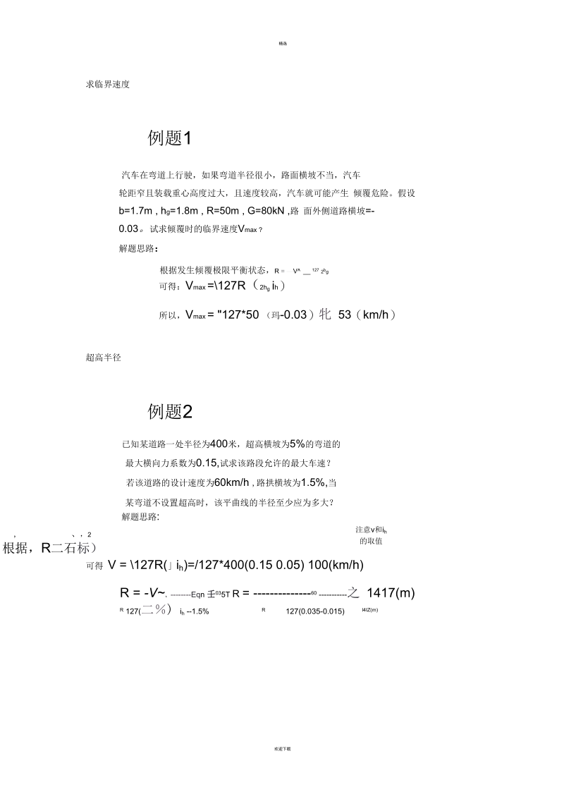 道路勘测设计习题及答案.docx_第1页