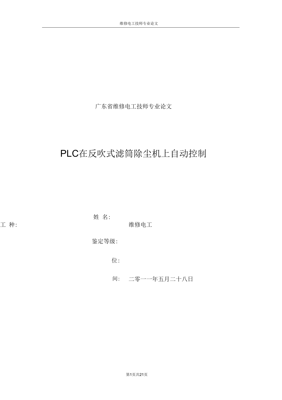 维修电工技师论文参考1.docx_第1页