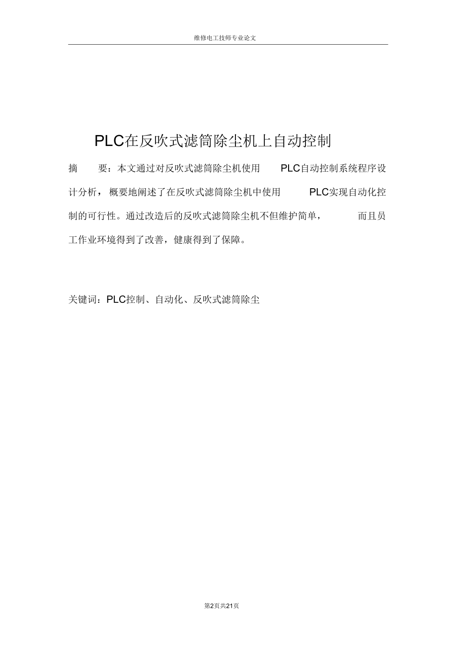 维修电工技师论文参考1.docx_第2页