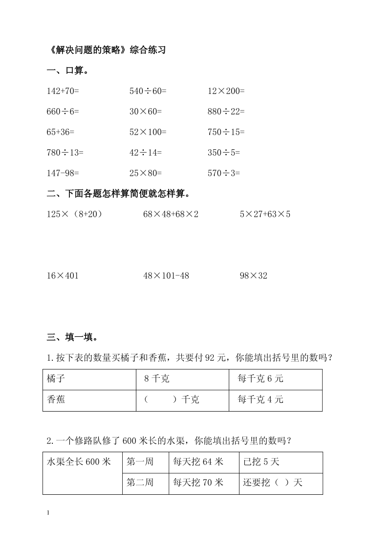 苏教版四年级下册解决问题的策略综合练习题.pdf_第1页