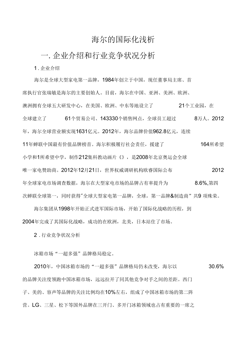 跨国海尔国际化浅析.docx_第1页