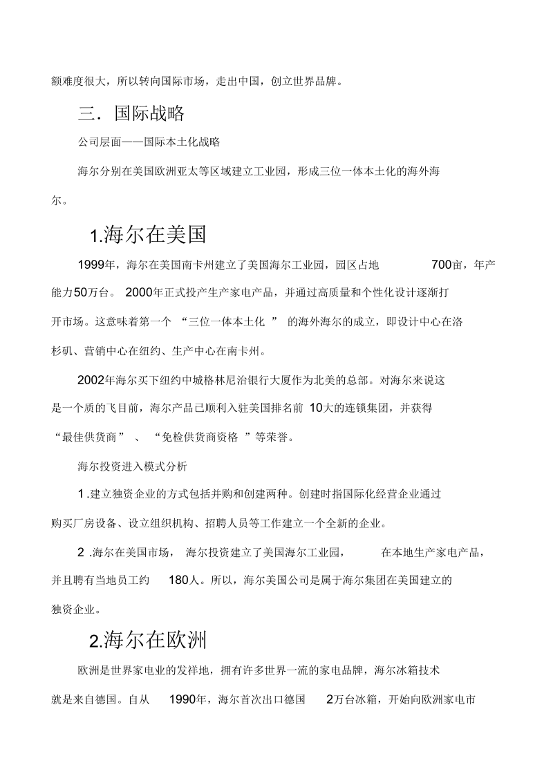 跨国海尔国际化浅析.docx_第3页