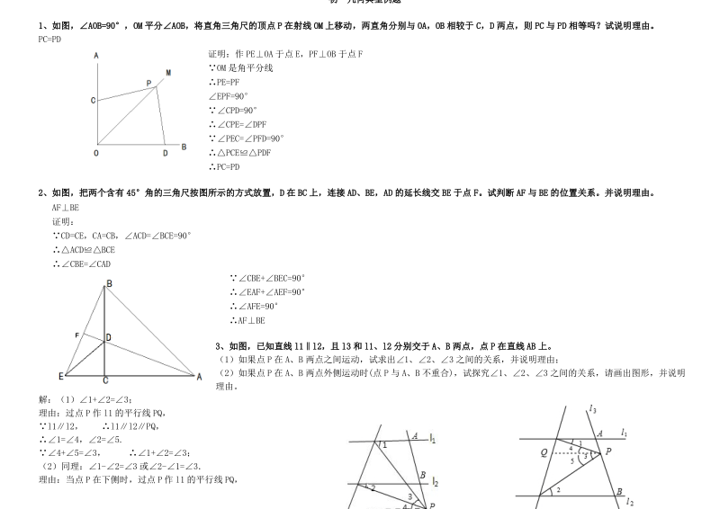 初一几何典型例题难题.pdf_第1页