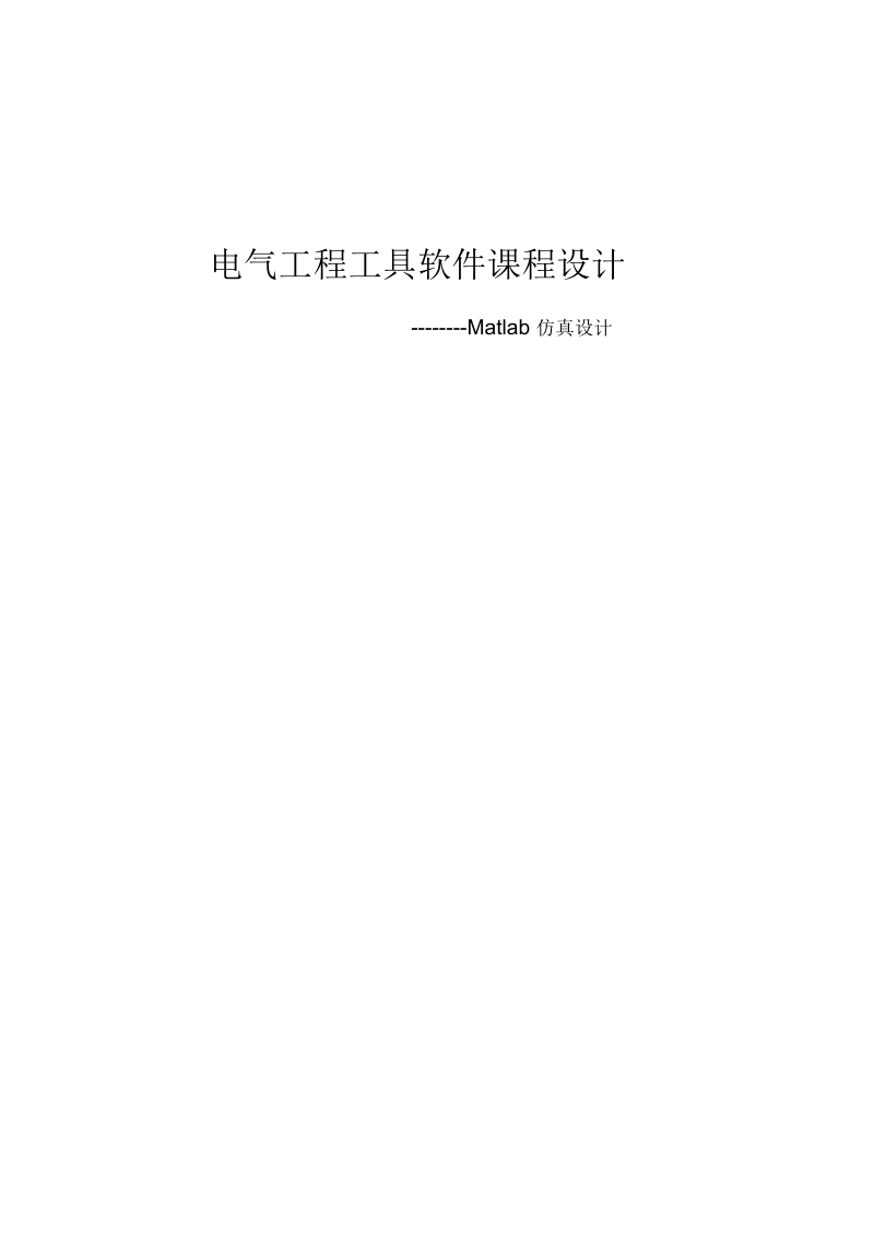 电气工程工具软件课程设计资料.docx_第1页