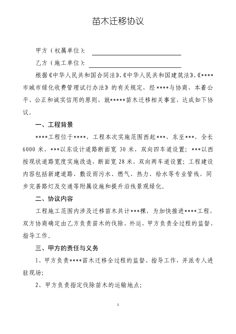 苗木迁移协议.pdf_第1页