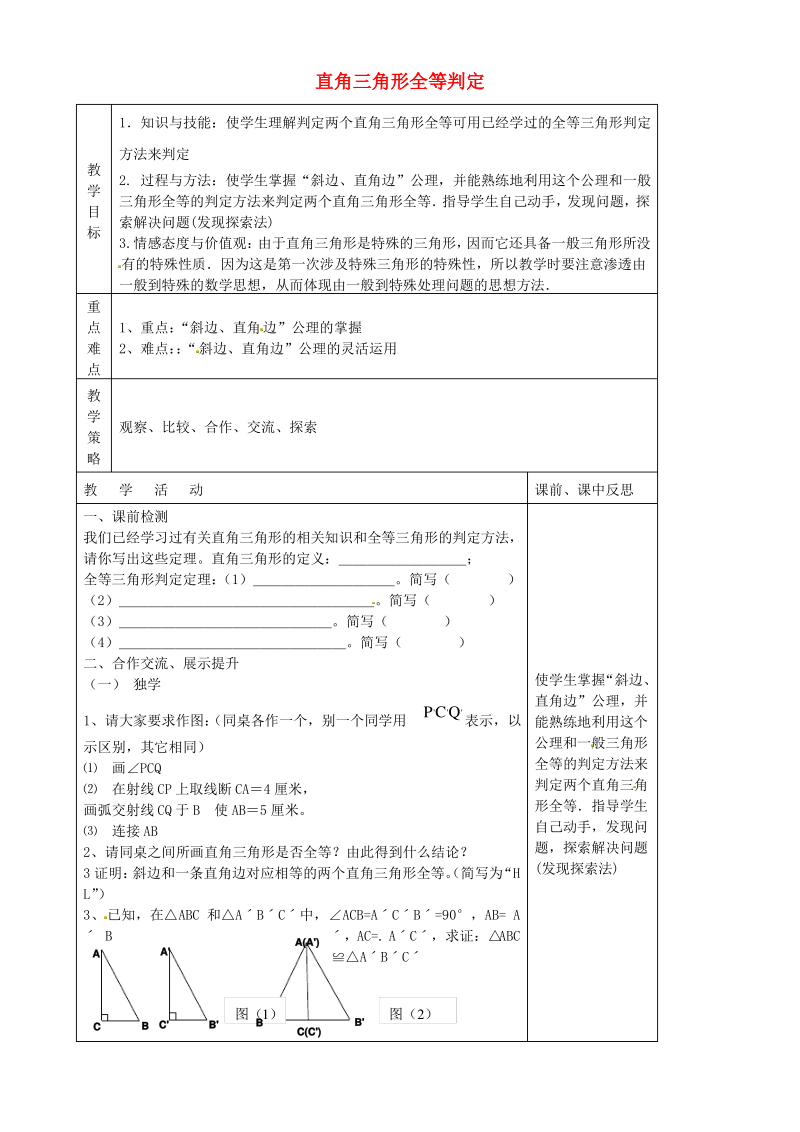 《直角三角形全等的判定(第2课时)》教学设计.pdf_第1页