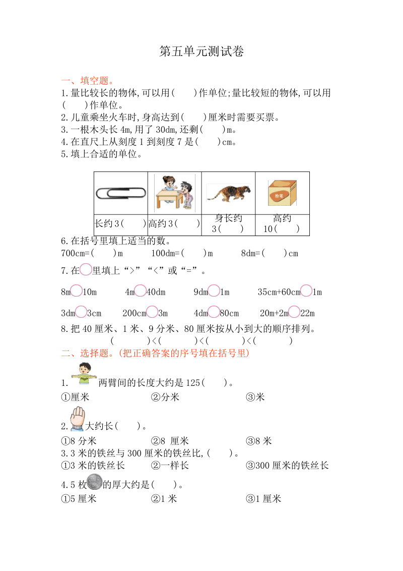 西师版小学二年级数学上册《测量长度》测试卷.pdf_第1页