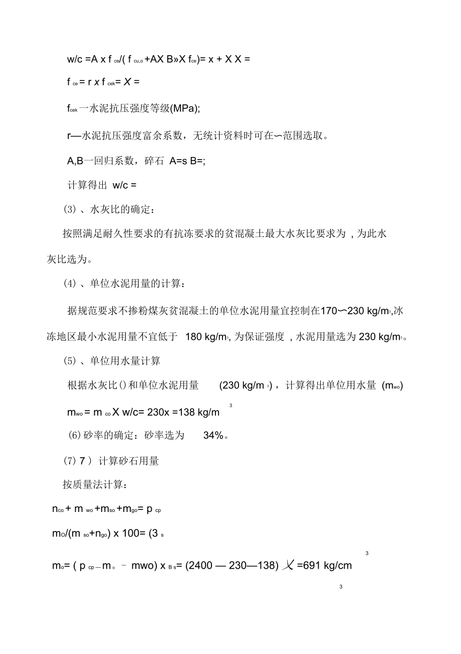 贫混凝土配合比设计报告.docx_第3页