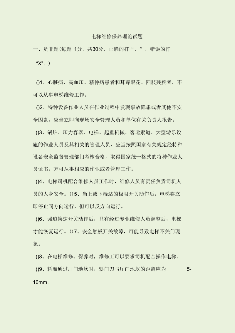 电梯维修保养理论试题.docx_第1页