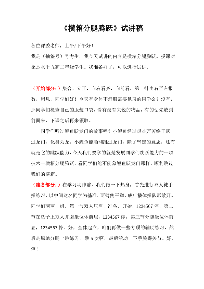 初中体育教师试讲稿《横箱分腿腾跃》.pdf_第1页