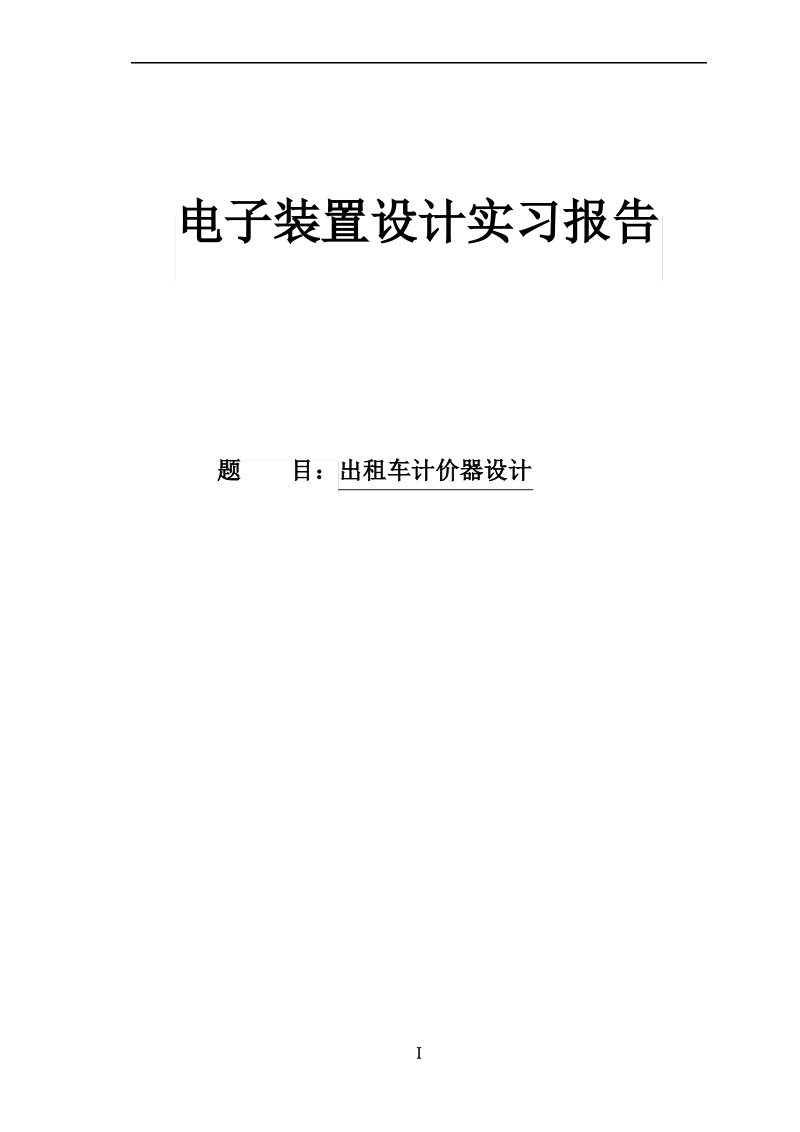 出租车计价器设计实习报告.pdf_第1页