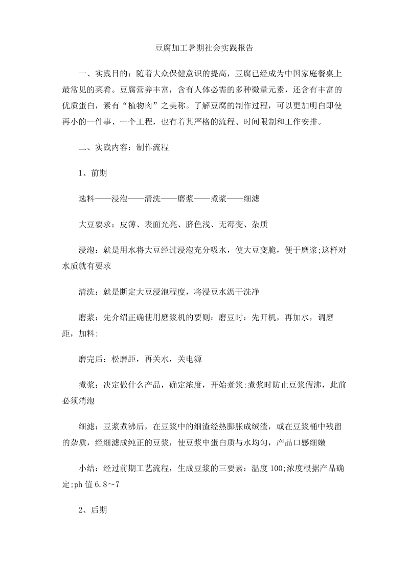 豆腐加工暑期社会实践报告.pdf_第1页
