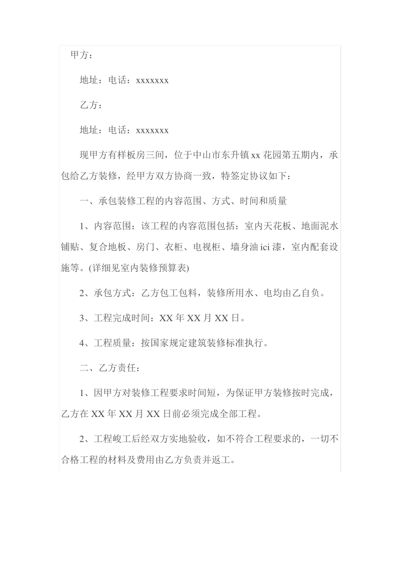 办公楼的装修合同范本.pdf_第1页