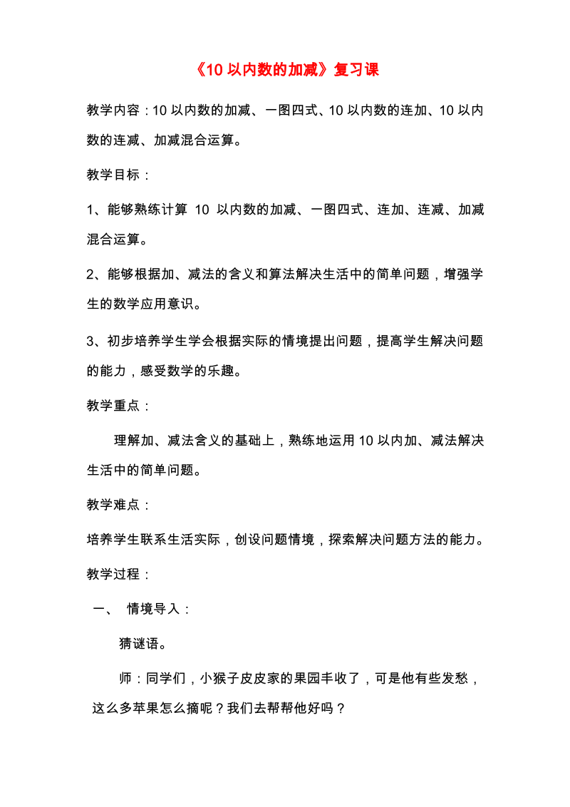 苏教版小学数学一年级上册《10以内的加减复习课》教学设计-一等奖教案.pdf_第1页