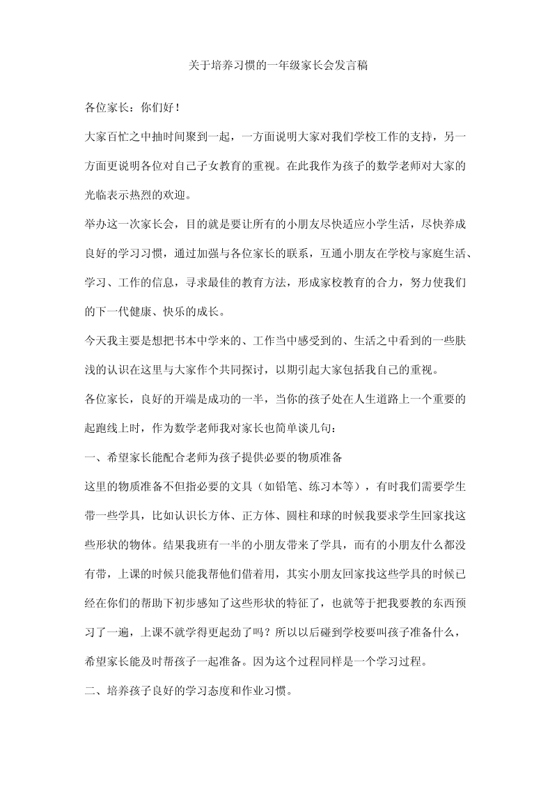 关于培养习惯的一年级家长会发言稿.pdf_第1页