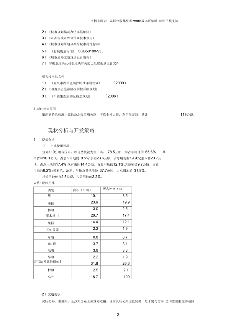 阳羡湖特色旅游小镇概念规划设计说明doc.docx_第2页