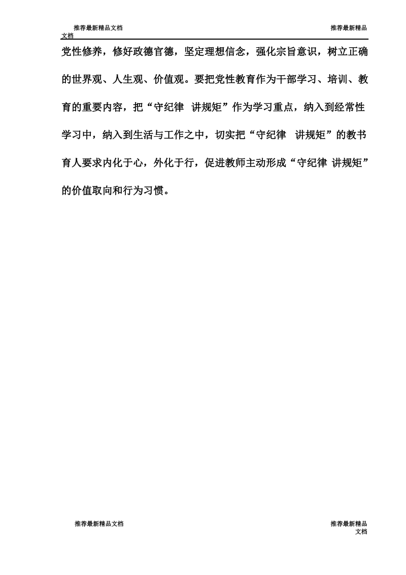 党员干部“守纪律讲规矩”学习心得体会.pdf_第3页