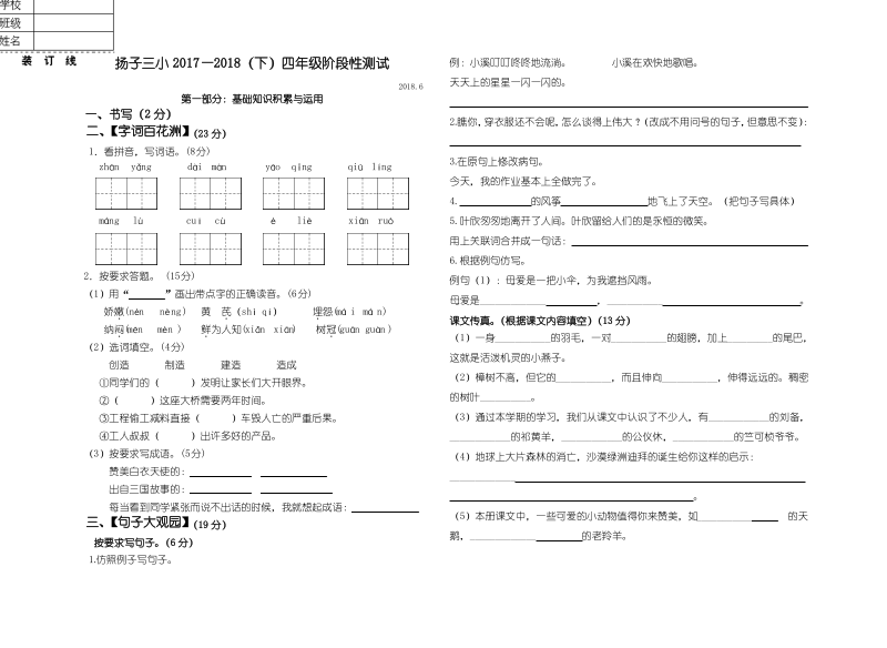 苏教版四年级语文下册期末测试卷(江苏南京2018年真卷).pdf_第1页