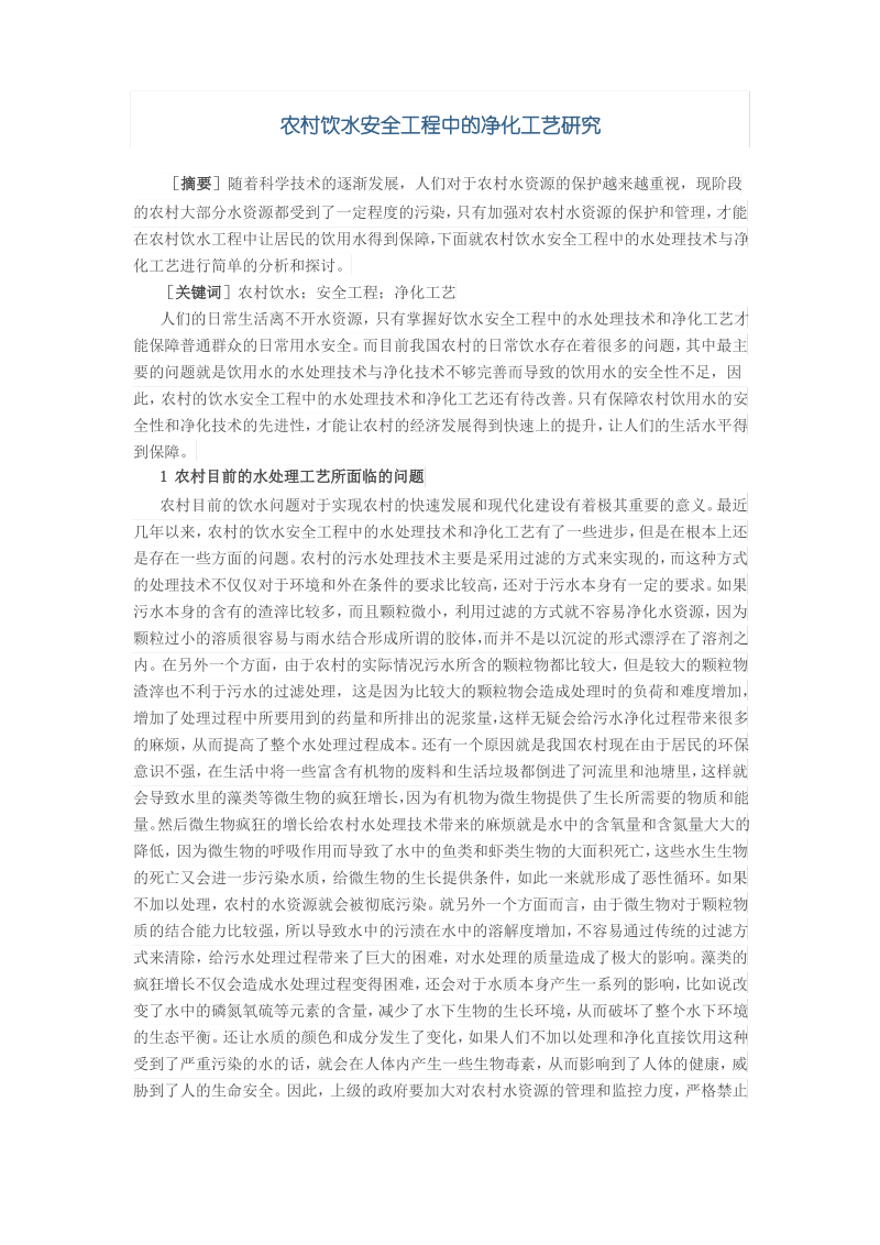 农村饮水安全工程中的净化工艺研究.pdf_第1页